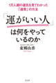 1万人超の運気を見てわかった「運育」の方法 「運がいい人」は何をやっているのか