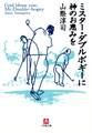 ミスター・ダブルボギーに神のお恵みを(小学館文庫)