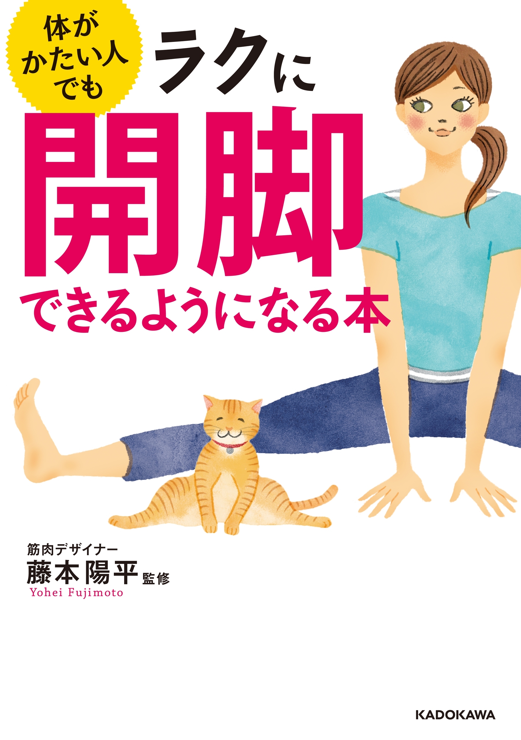 体がかたい人でもラクに開脚できるようになる本