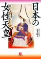 日本の女性天皇(小学館文庫)