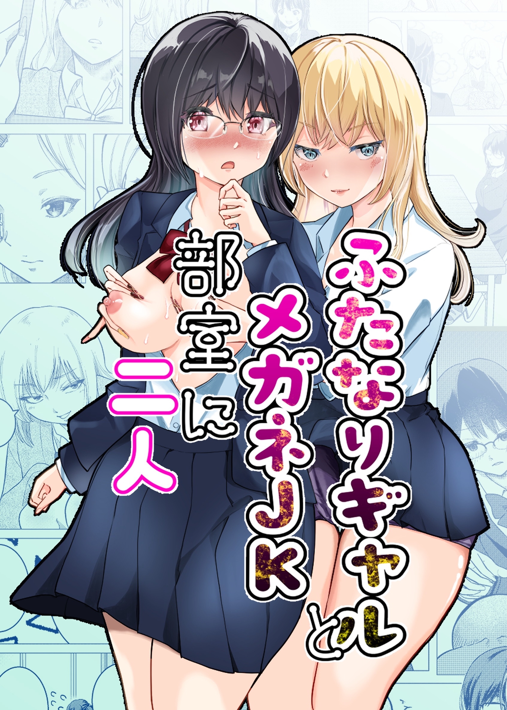 ふたなりギャルとメガネJK部室に二人