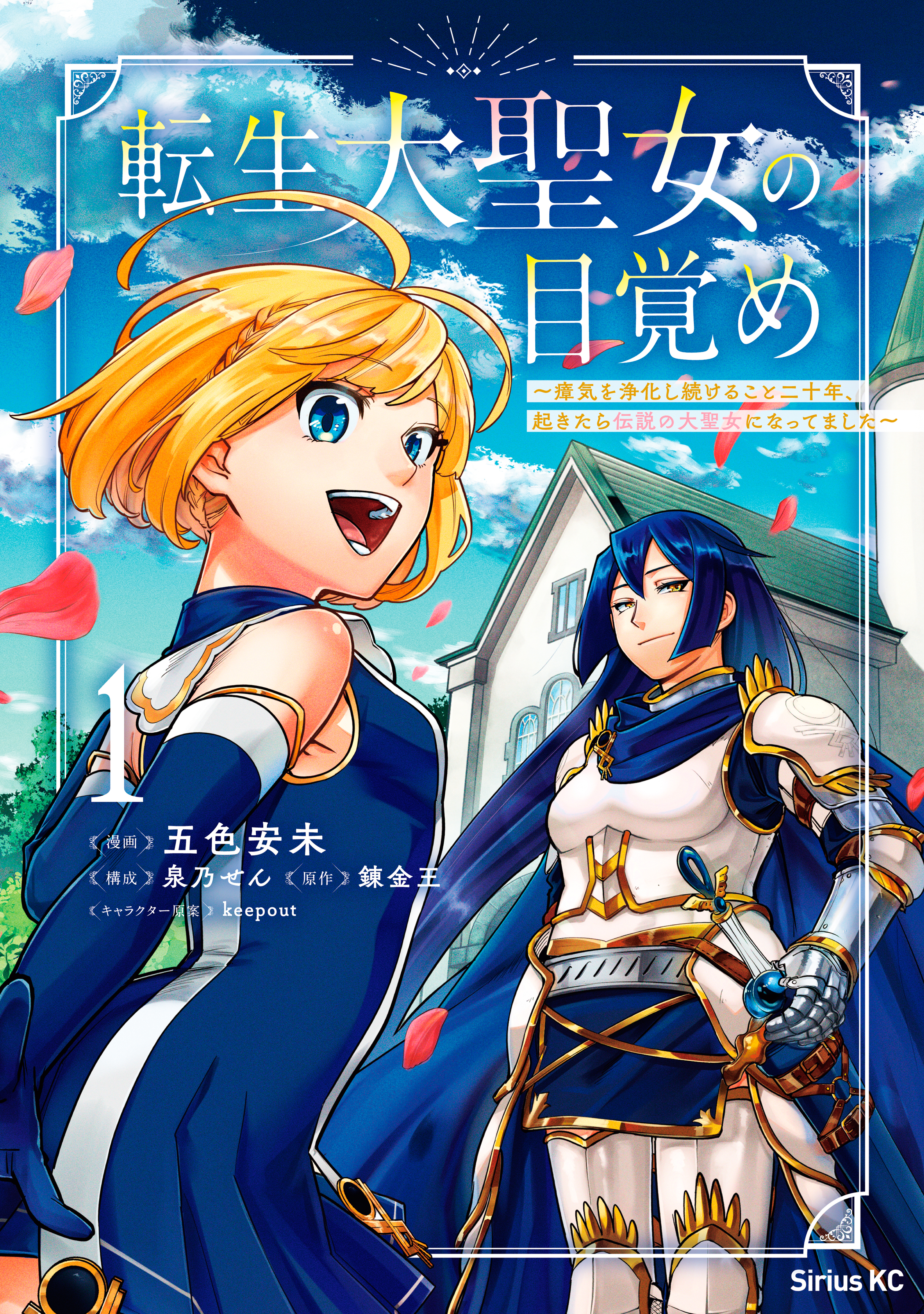 【期間限定　無料お試し版　閲覧期限2026年8月20日】転生大聖女の目覚め～瘴気を浄化し続けること二十年、起きたら伝説の大聖女になってました～（１）