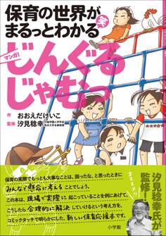 じんぐるじゃむっ ~保育の世界がまるっとわかる(笑) マンガ~