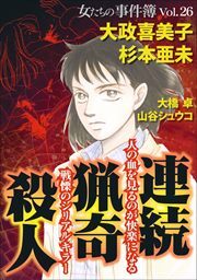 女たちの事件簿Ｖｏｌ．２６～連続猟奇殺人～