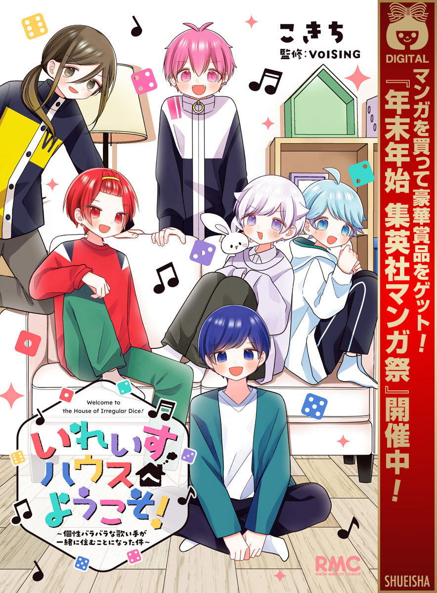 いれいすハウスへようこそ！ ～個性バラバラな歌い手が一緒に住むことになった件～【期間限定試し読み増量】