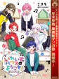 いれいすハウスへようこそ! ~個性バラバラな歌い手が一緒に住むことになった件~【期間限定試し読み増量】