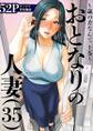 おとなりの人妻(35) ~歳の差なんて 上巻~