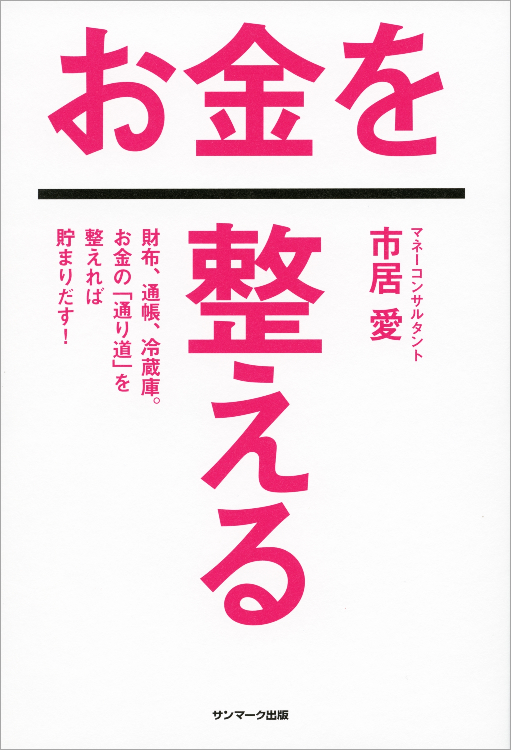 お金を整える
