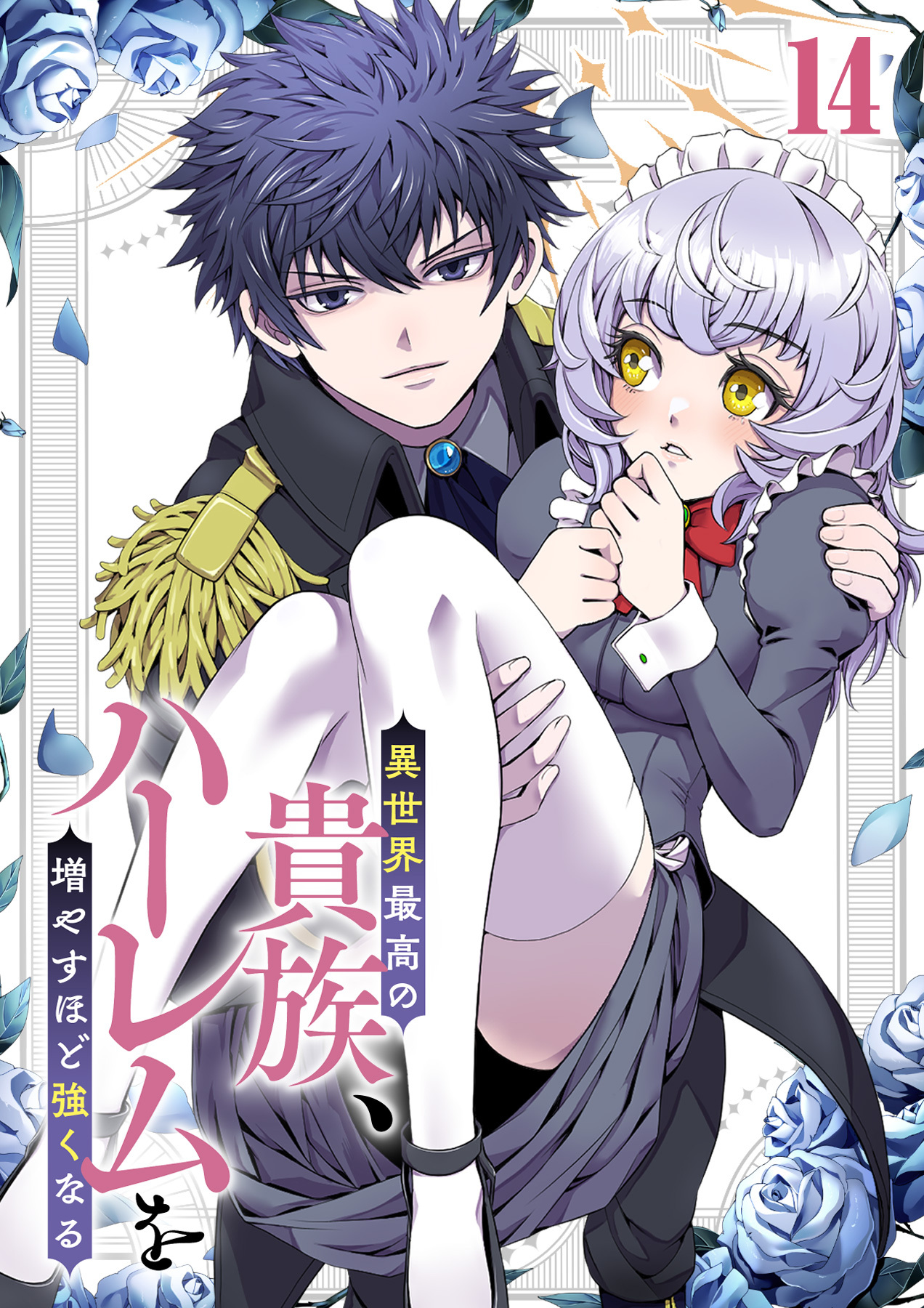 異世界最高の貴族、ハーレムを増やすほど強くなる【フルカラー】【タテヨミ】(14)