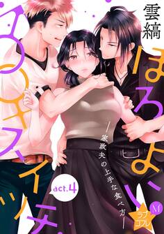 ★ラブコフレM★ほろよい♂♀スイッチ ―家政夫の上手な食べ方― act.4