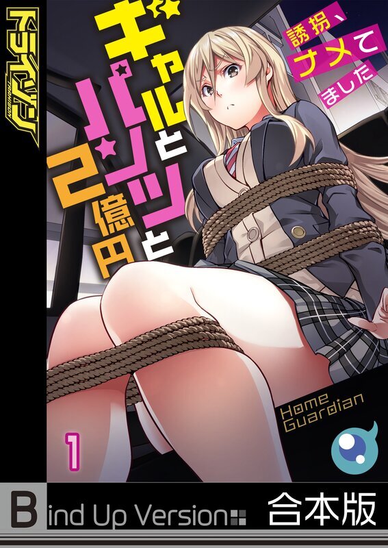 ｷﾞｬﾙとﾊﾟﾝﾂと2億円～誘拐､ﾅﾒてました～《合本版》【ﾌﾙｶﾗｰ】