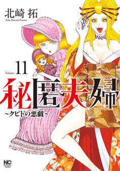 秘匿夫婦~クピドの悪戯~ 11