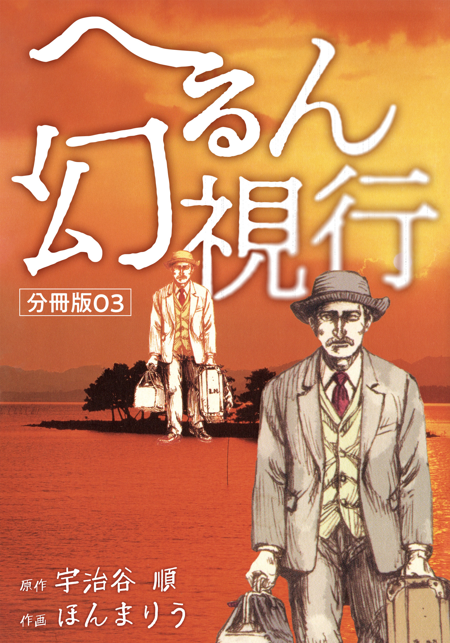 へるん幻視行 分冊版03