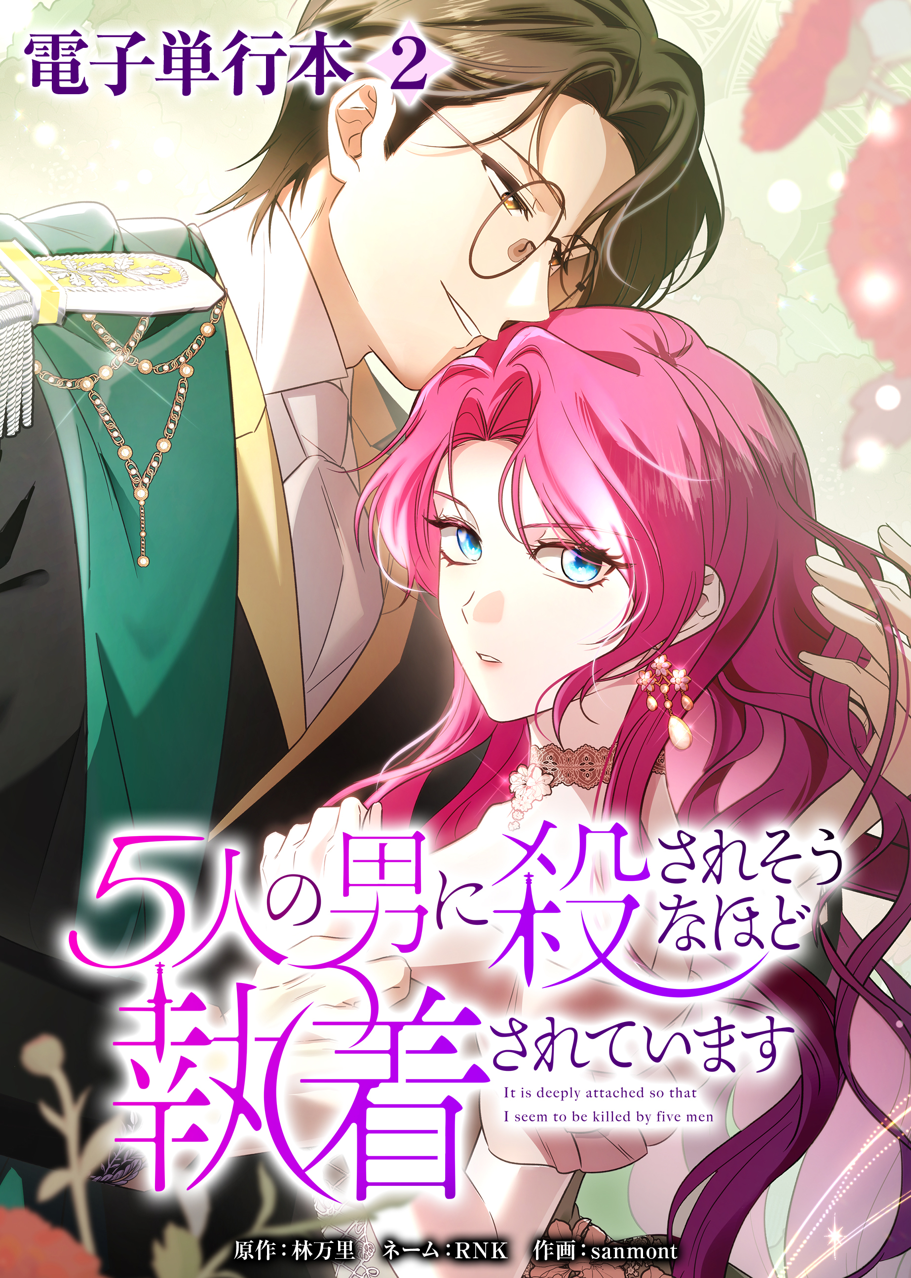 5人の男に殺されそうなほど執着されています【電子単行本】２巻
