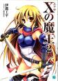 Xの魔王 2