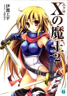 Xの魔王 2