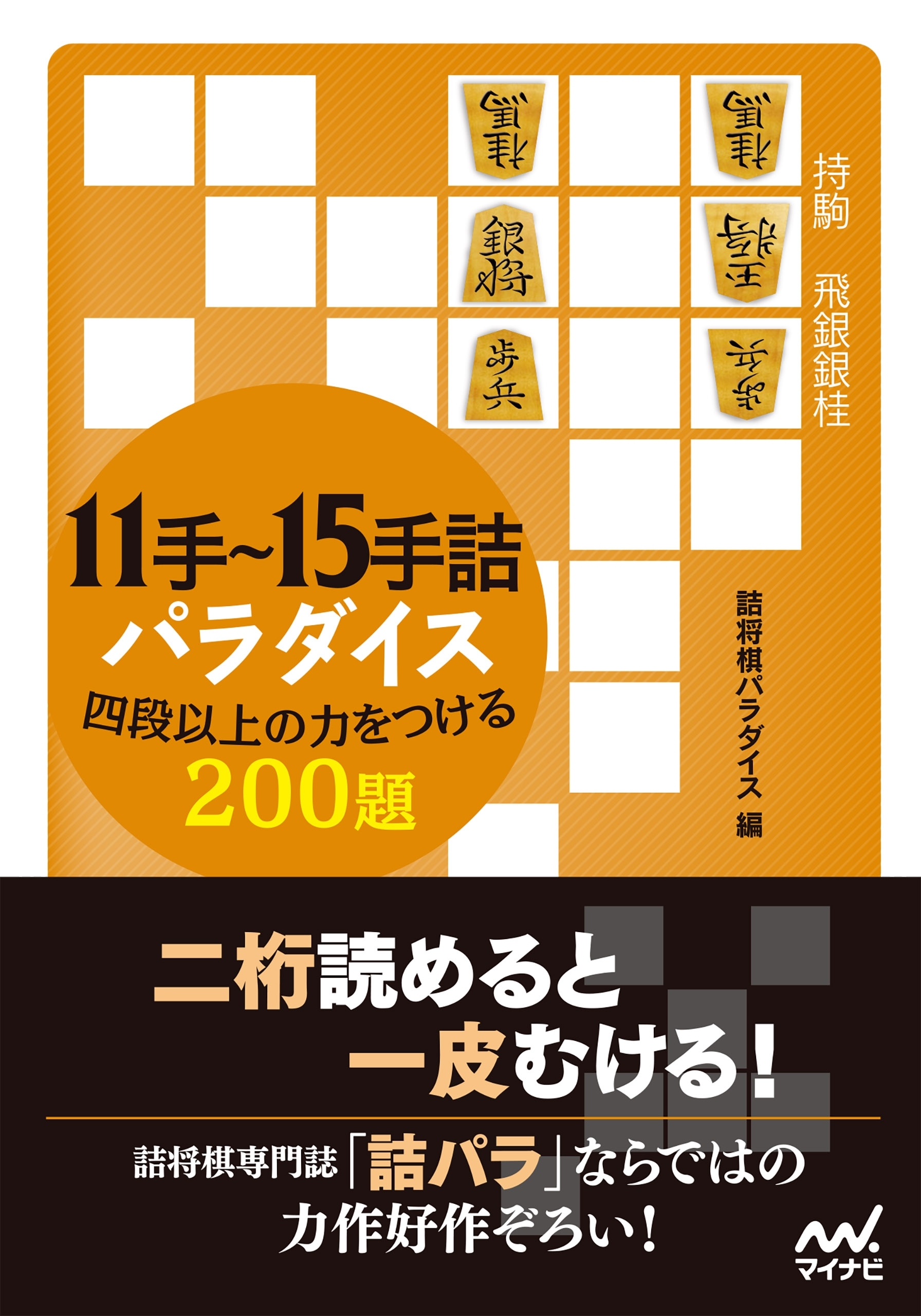 11手～15手詰パラダイス　四段以上の力をつける200題