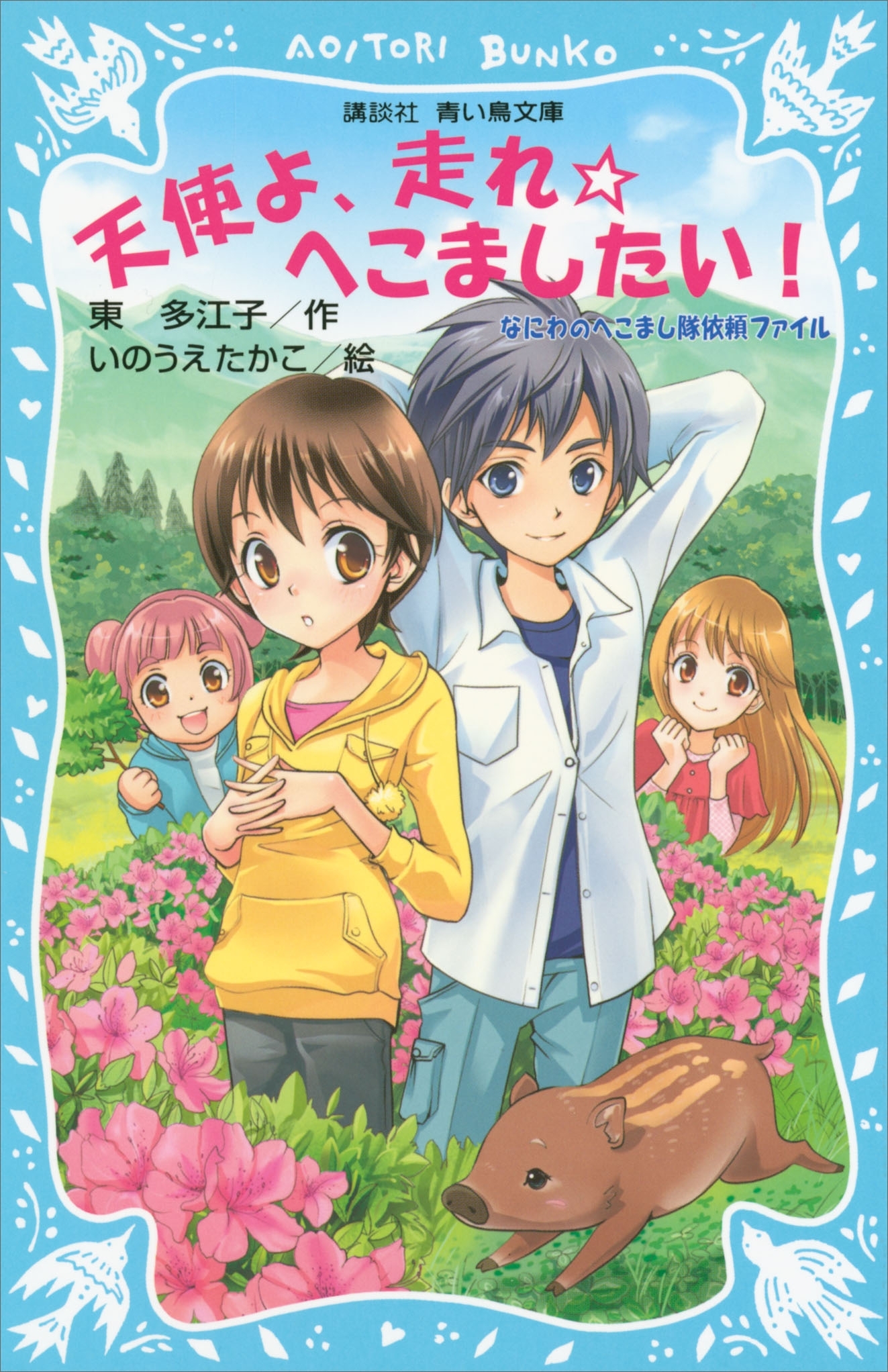 天使よ、走れ☆へこましたい！　なにわのへこまし隊依頼ファイル