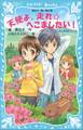 天使よ、走れ☆へこましたい! なにわのへこまし隊依頼ファイル