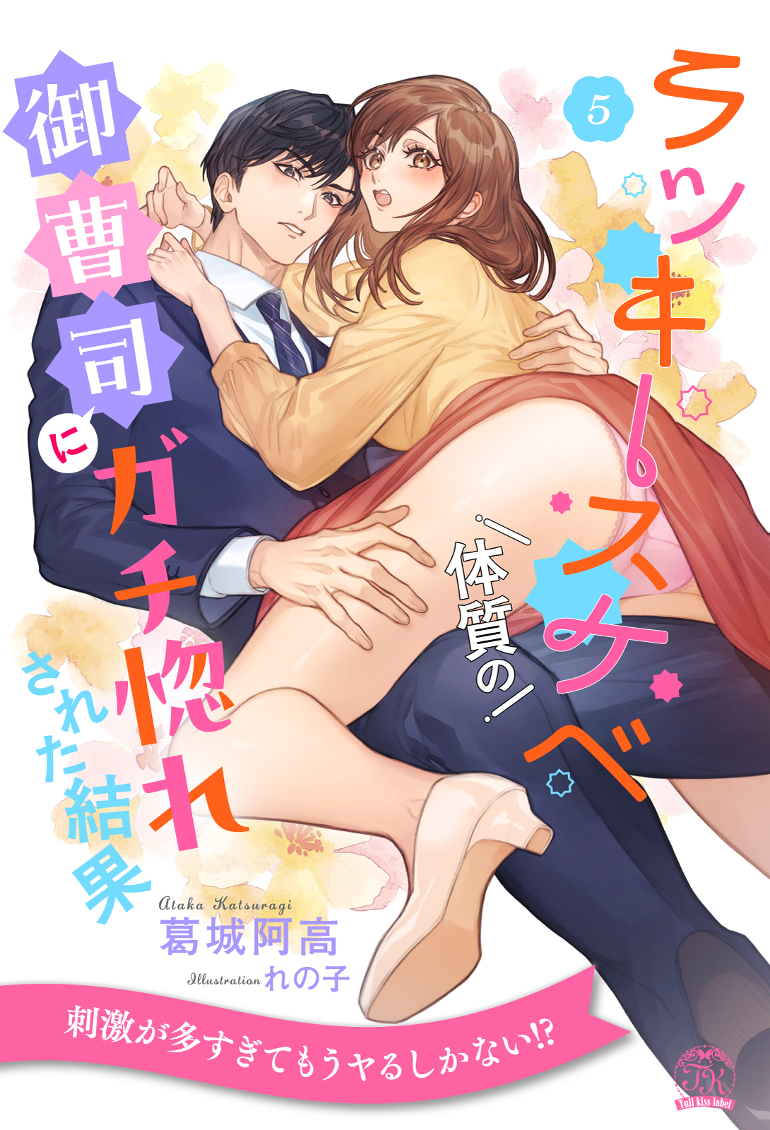 ラッキースケベ体質の御曹司にガチ惚れされた結果【５】