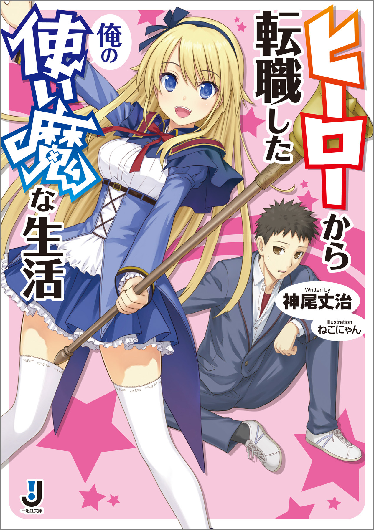 ヒーローから転職した俺の使い魔な生活: 1