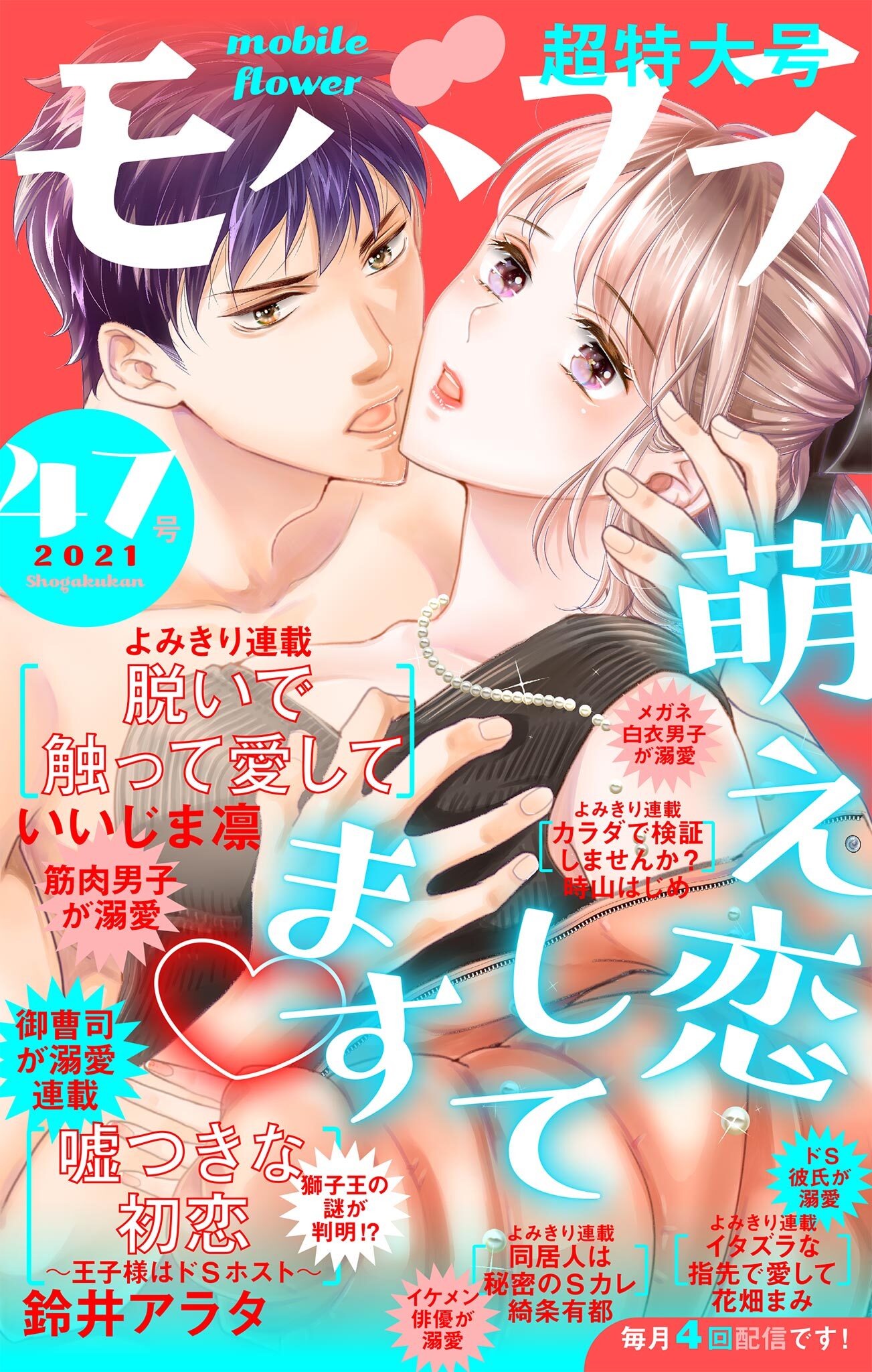 モバフラ　2021年47号