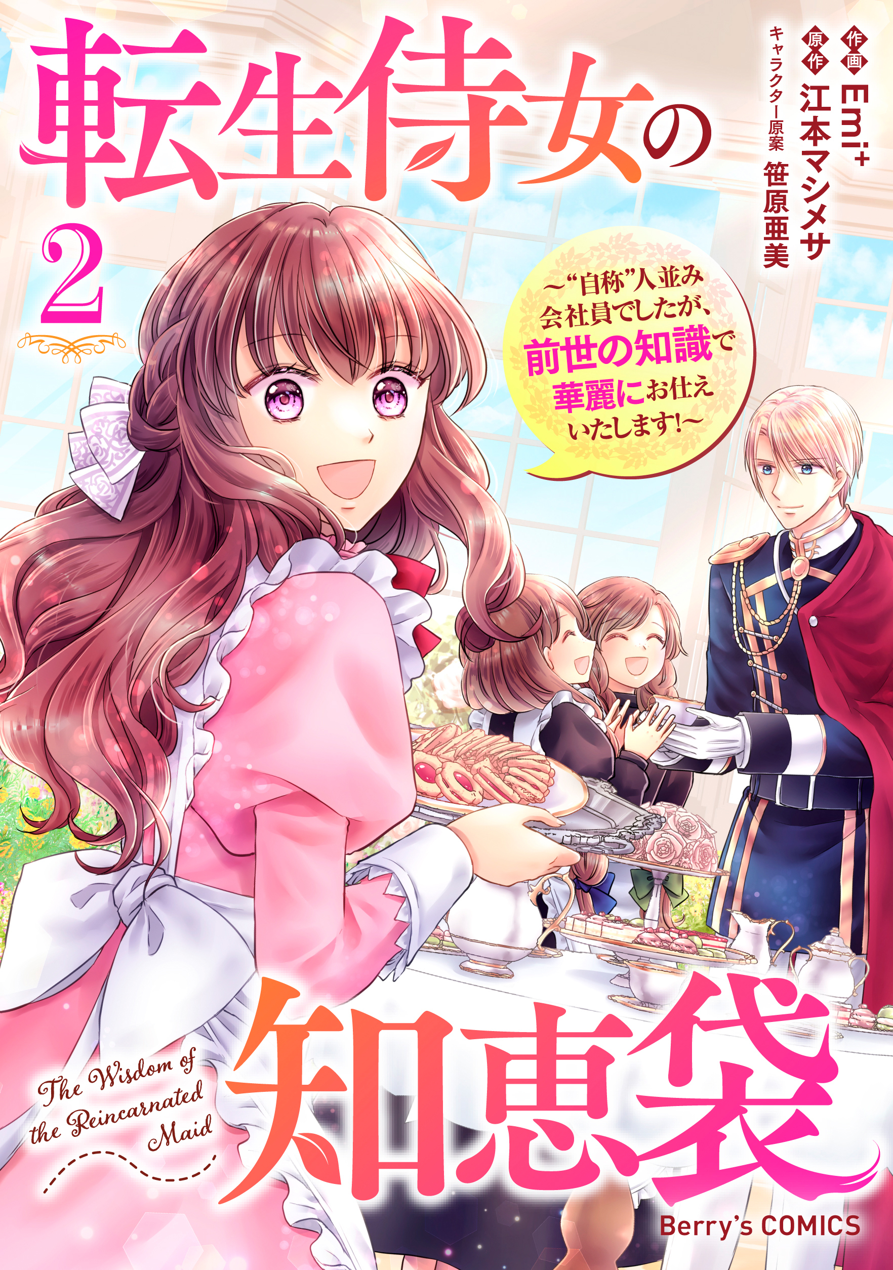 転生侍女の知恵袋 自称 人並み会社員でしたが 前世の知識で華麗にお仕えいたします 既刊2巻 Emi 江本マシメサ 笹原亜美 人気マンガを毎日無料で配信中 無料 試し読みならamebaマンガ