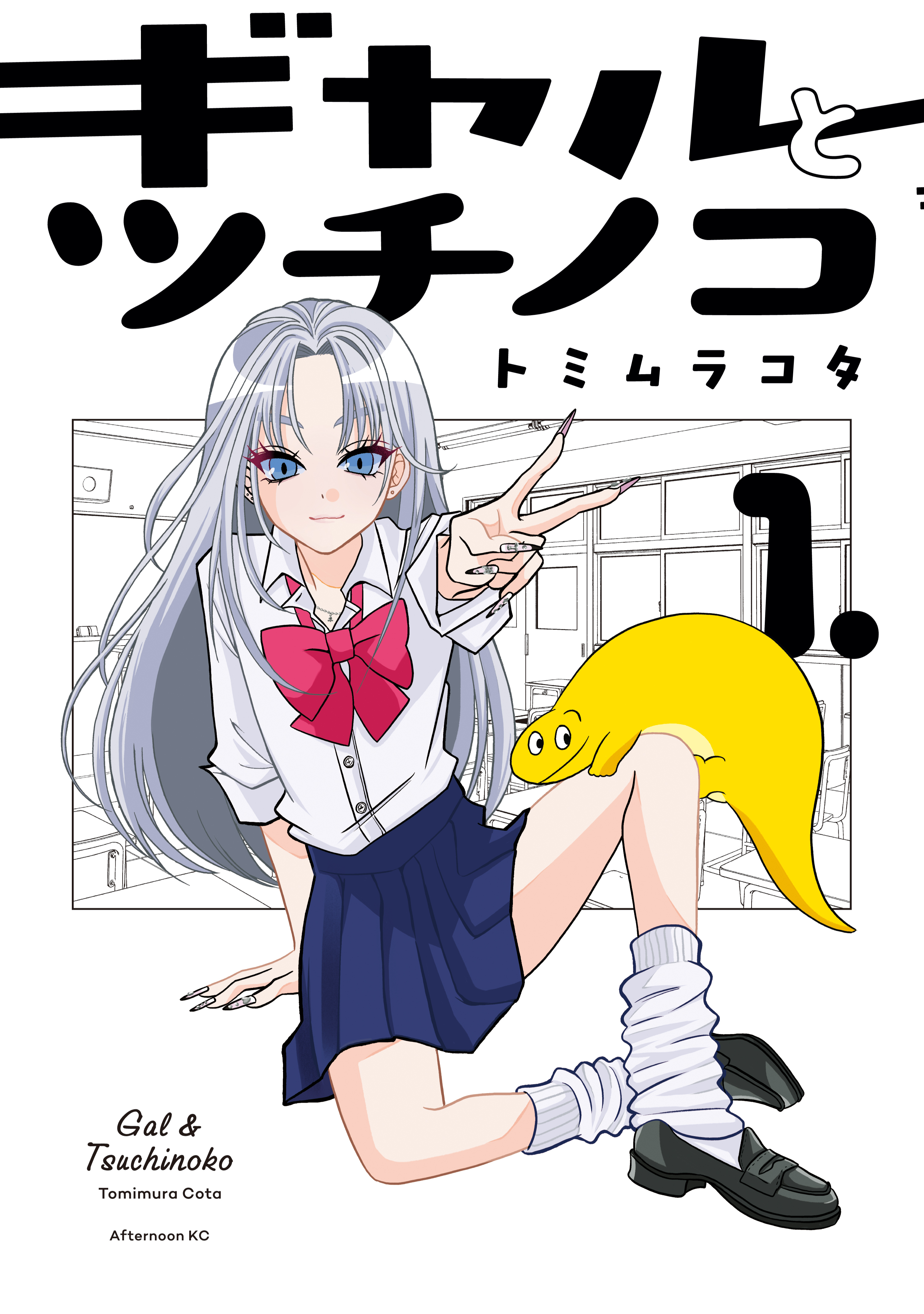 【期間限定　試し読み増量版　閲覧期限2026年8月19日】ギャルとツチノコ（１）