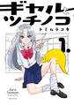 【期間限定 試し読み増量版 閲覧期限2026年8月19日】ギャルとツチノコ(1)