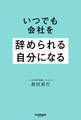 いつでも会社を辞められる自分になる