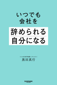いつでも会社を辞められる自分になる