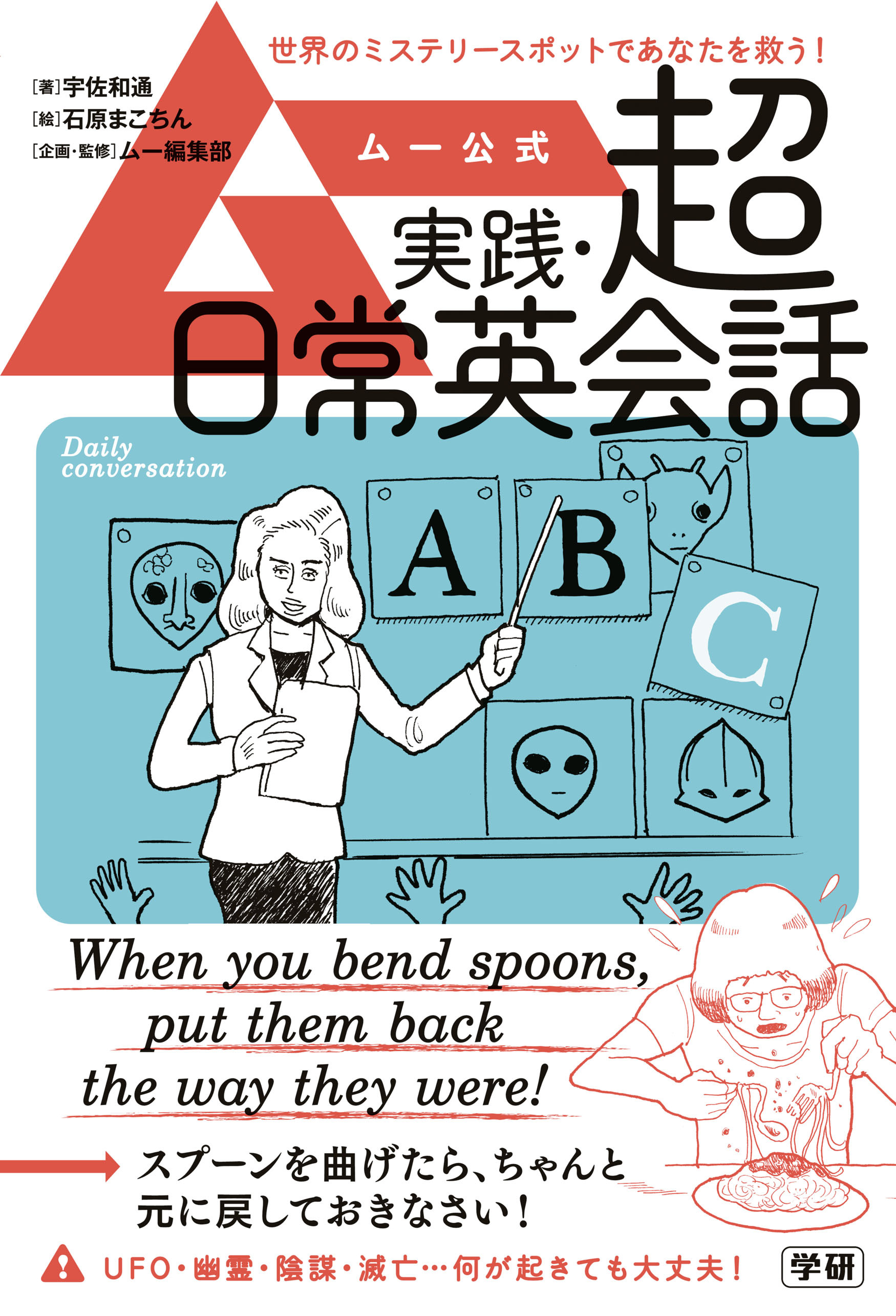 ムー公式 実践・超日常英会話