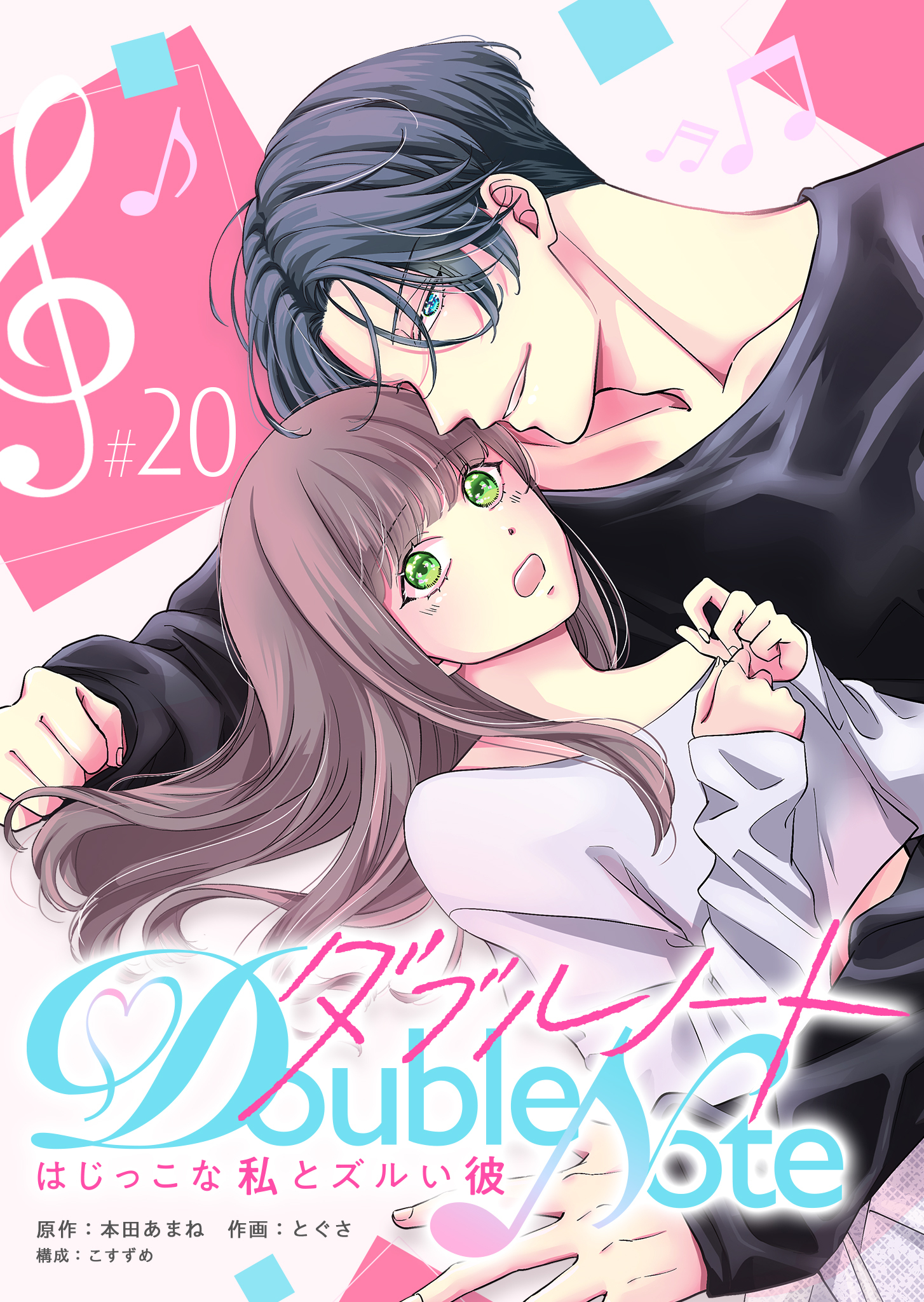 ダブルノート　～はじっこな私とズルい彼～ 【単話版】（２０）