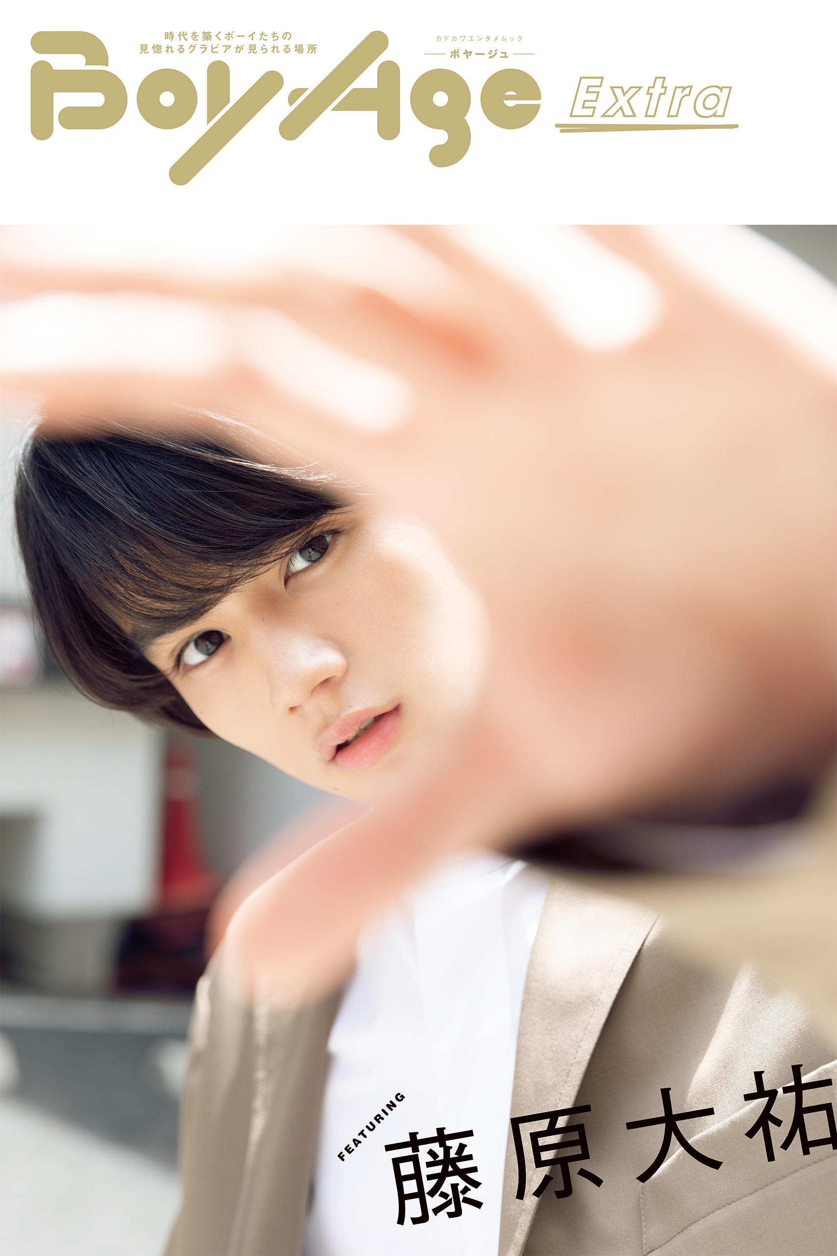 BoyAge-ボヤージュ- Extra  藤原大祐