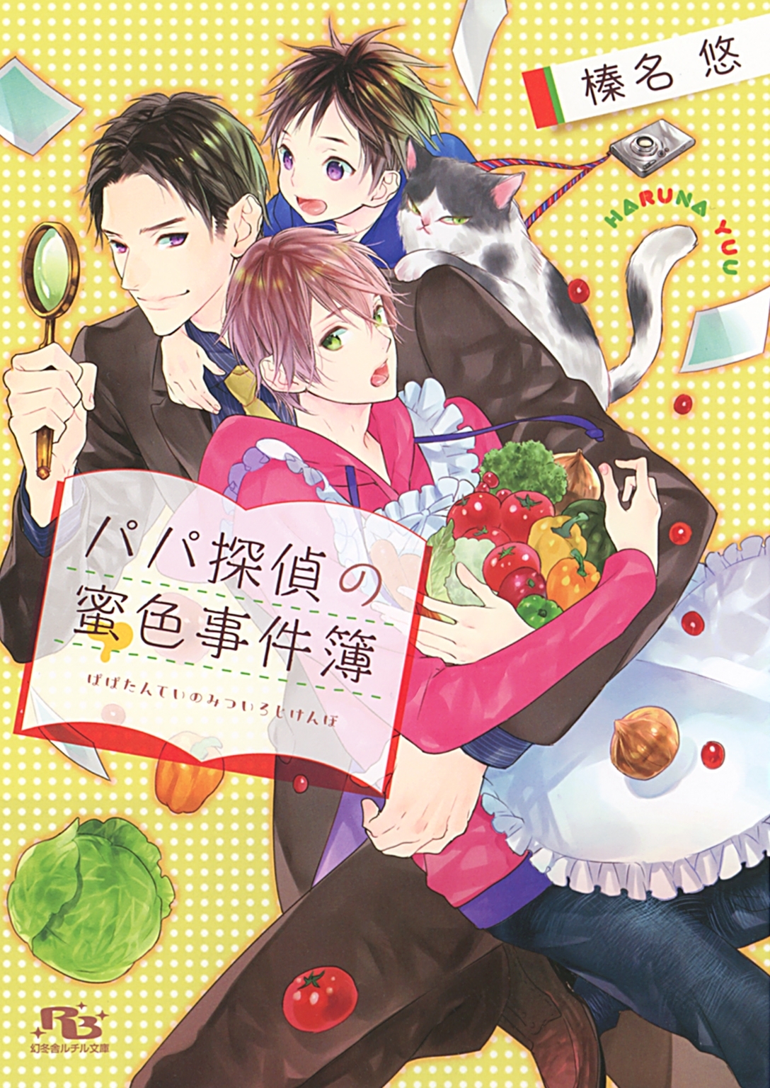 【電子限定おまけ付き】 パパ探偵の蜜色事件簿