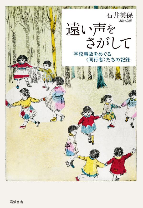 遠い声をさがして　学校事故をめぐる〈同行者〉たちの記録