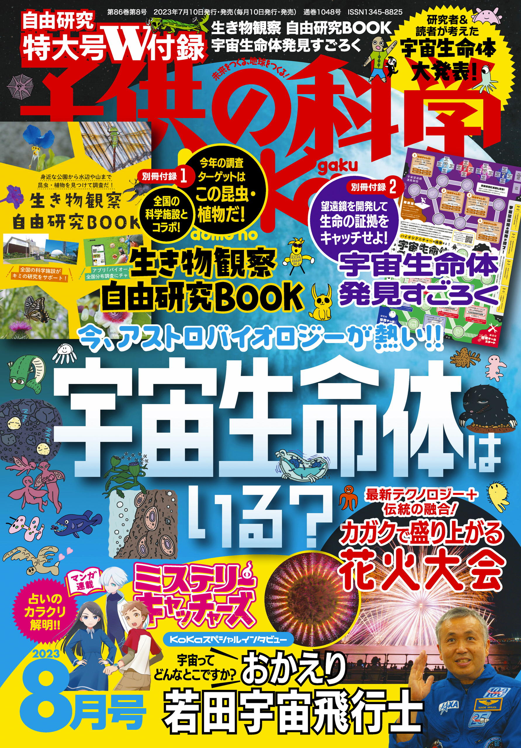 子供の科学2023年8月号