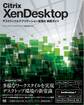 Citrix XenDesktop デスクトップ&アプリケーション仮想化 実践ガイド