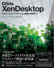 Citrix XenDesktop デスクトップ＆アプリケーション仮想化 実践ガイド