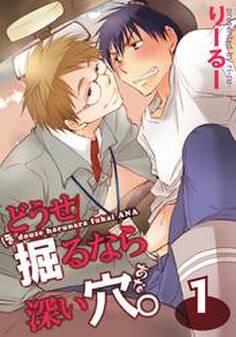 どうせ掘るなら深い穴。(1)