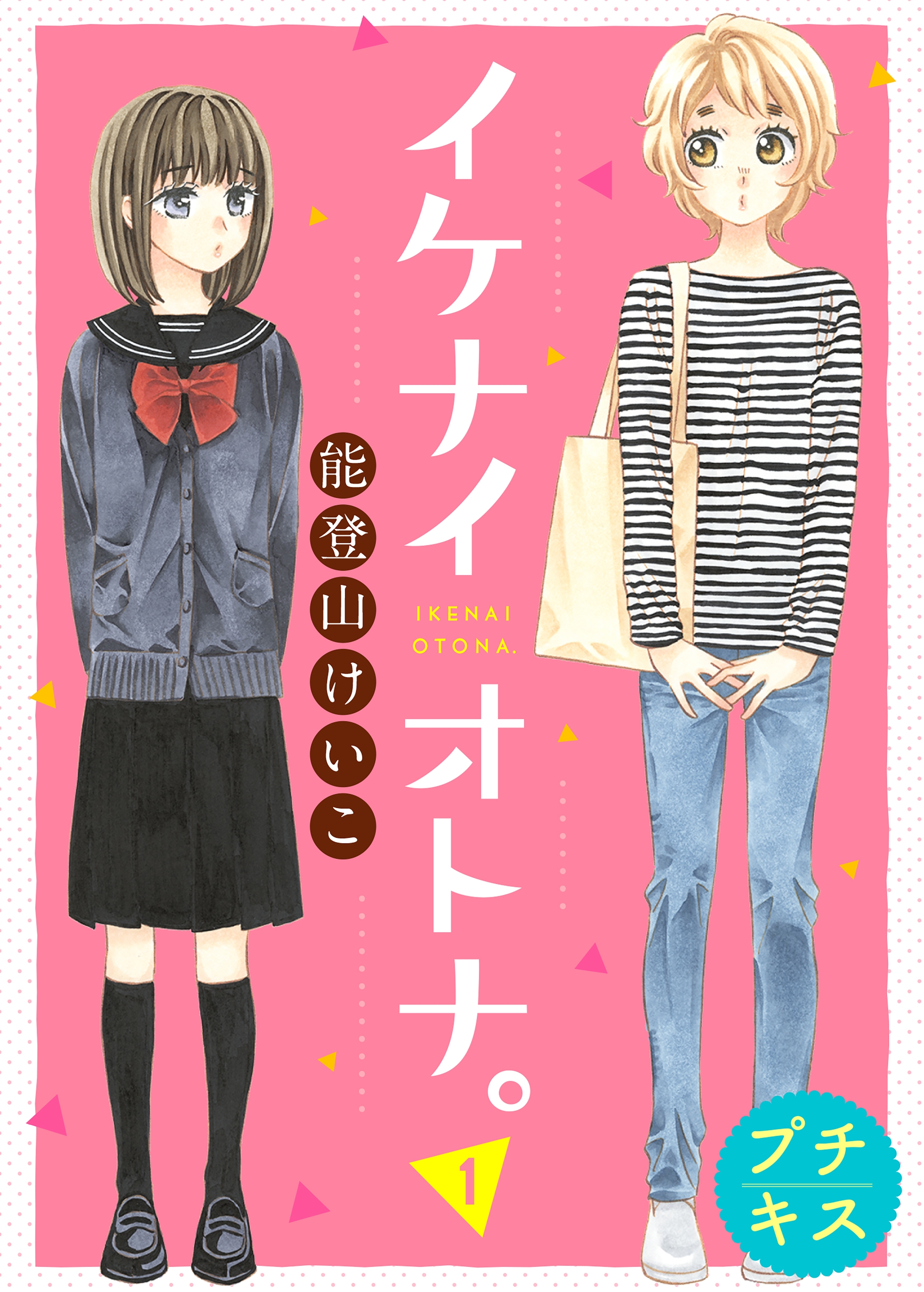 イケナイオトナ プチキス 無料 試し読みなら Amebaマンガ 旧 読書のお時間です