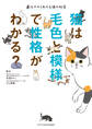猫は毛色と模様で性格がわかる?