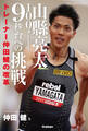 山縣亮太１００メートル９秒台への挑戦 トレーナー仲田健の改革