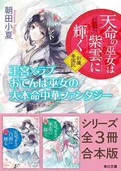 「天命の巫女は紫雲に輝く 彩蓮景国記」シリーズ合本版
