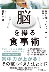 世界のピークパフォーマーが実践する脳を操る食事術