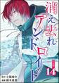 消え去れアンドロイド(分冊版) 【第14話】
