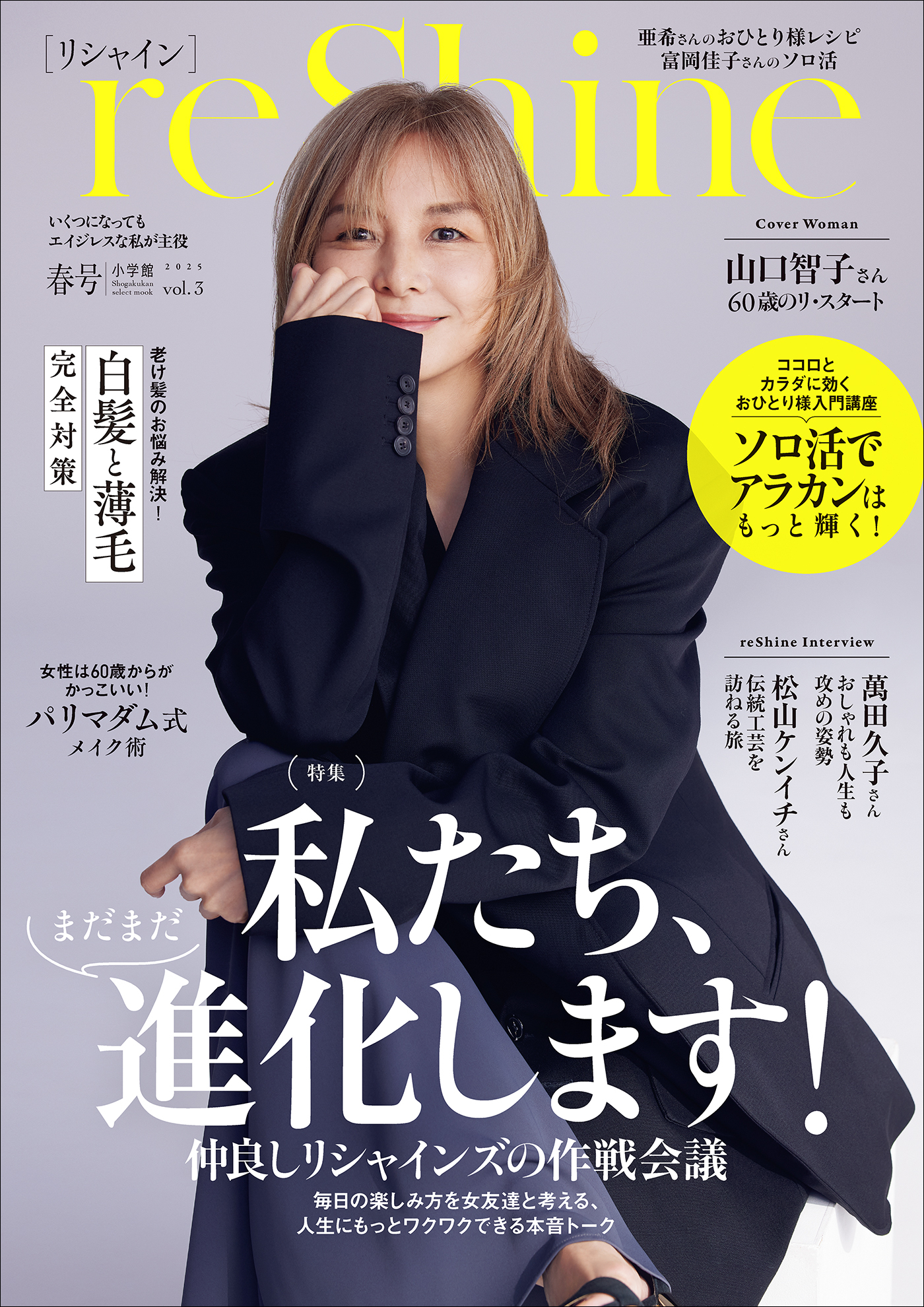 ｒｅＳｈｉｎｅ　２０２５年春号　～いくつになっても　エイジレスな私が主役～