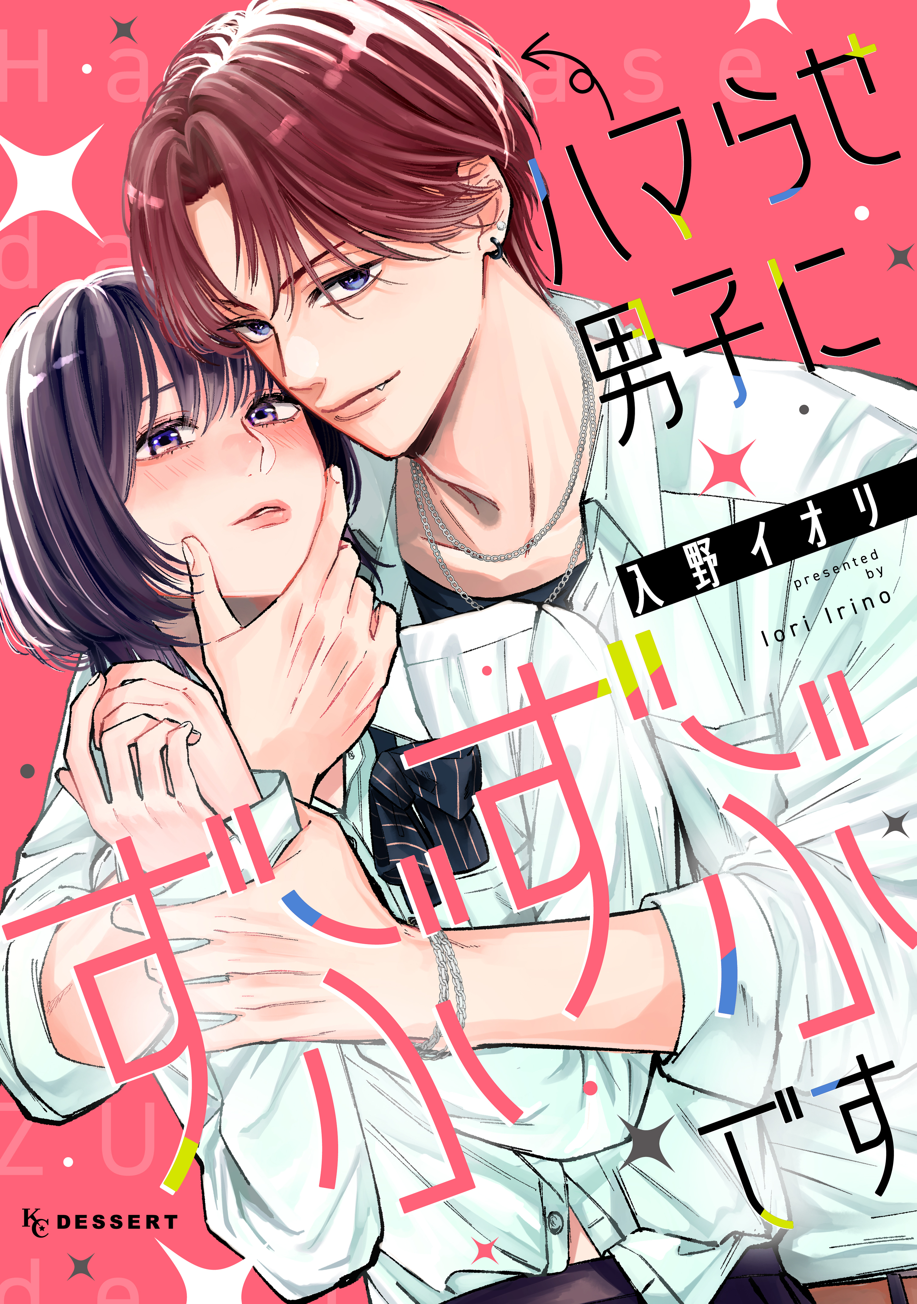 ハマらせ男子にずぶずぶです