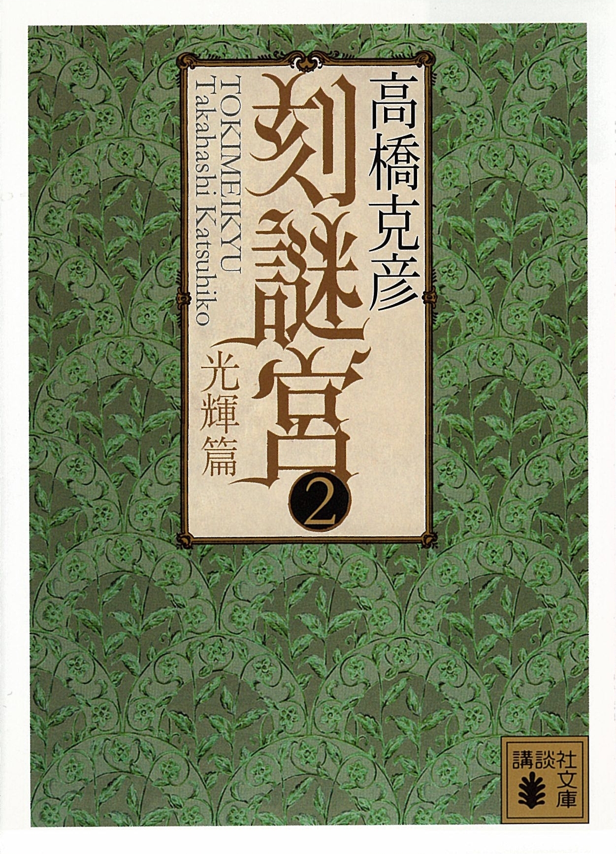 刻謎宮(2)　光輝篇