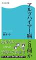 アルツハイマー病とは何か